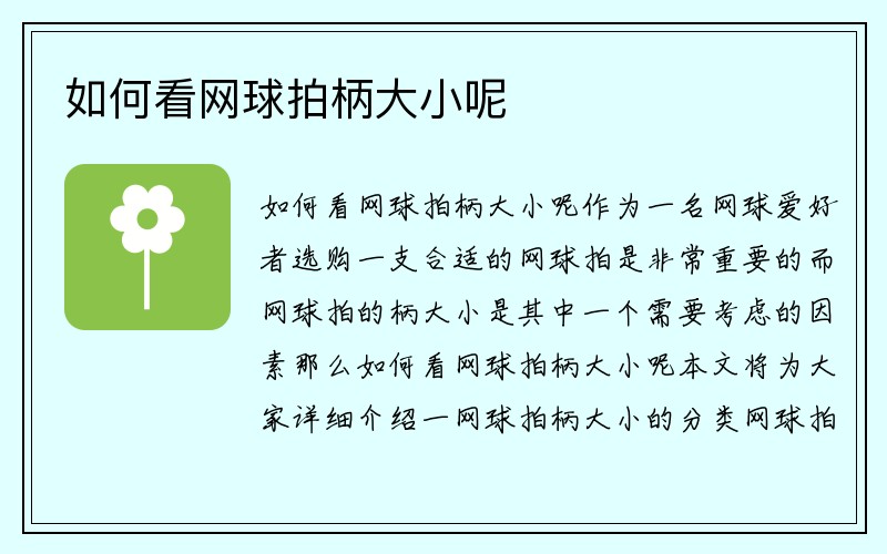 如何看网球拍柄大小呢