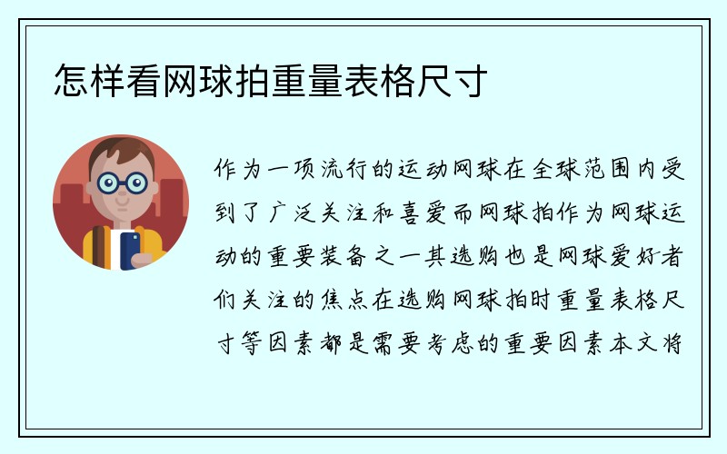 怎样看网球拍重量表格尺寸