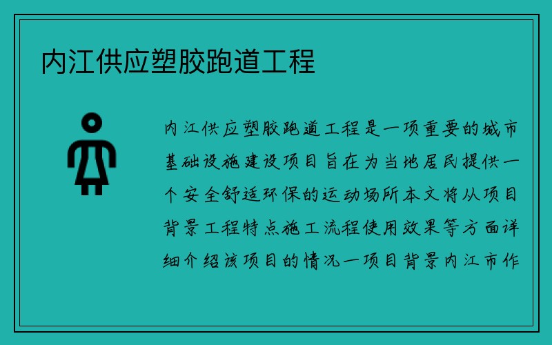 内江供应塑胶跑道工程