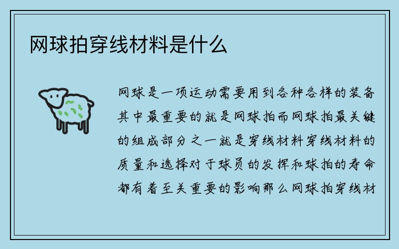 网球拍穿线材料是什么