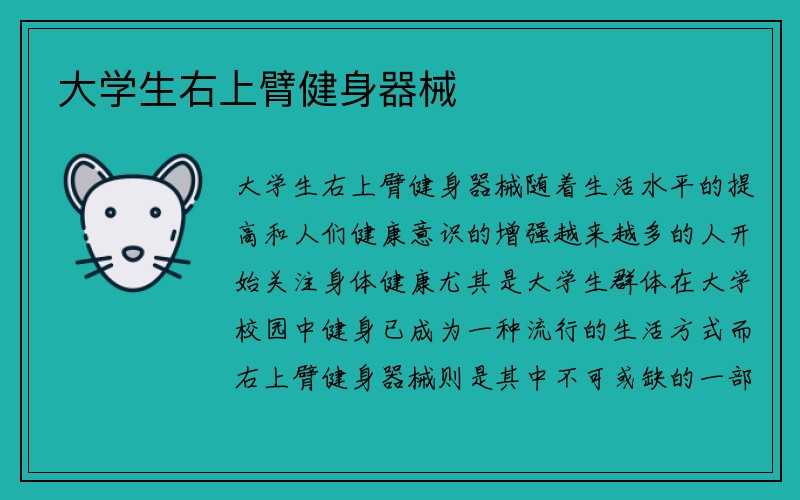 大学生右上臂健身器械