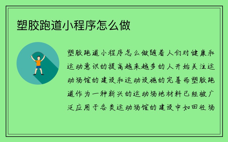 塑胶跑道小程序怎么做