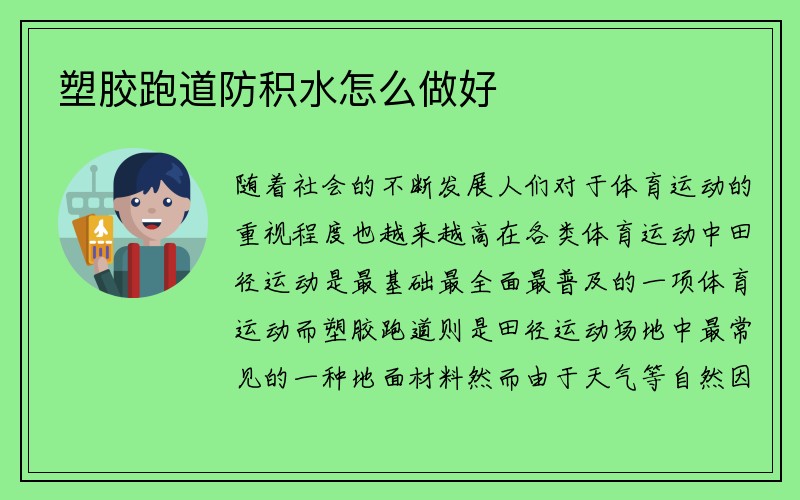 塑胶跑道防积水怎么做好