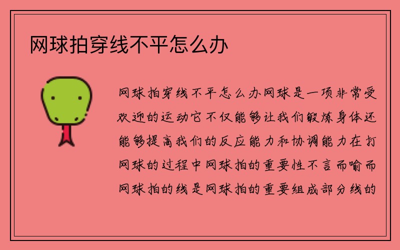 网球拍穿线不平怎么办