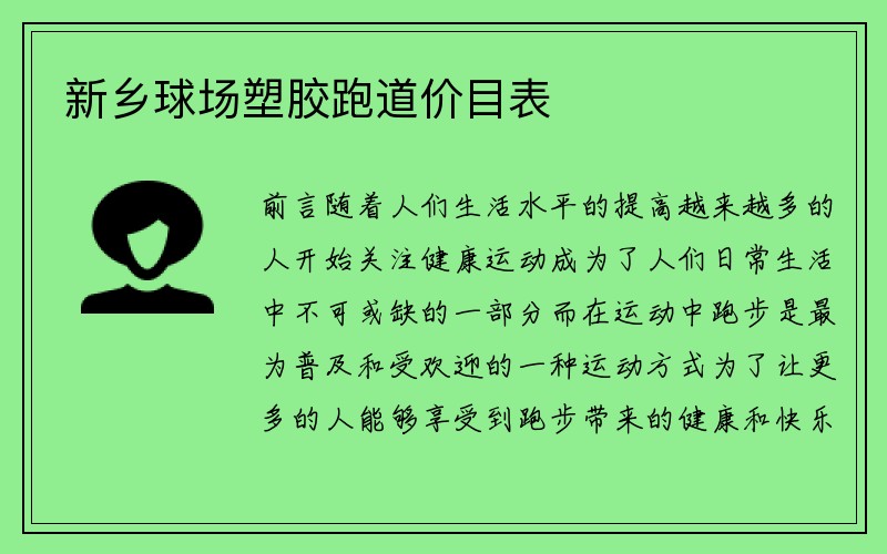 新乡球场塑胶跑道价目表