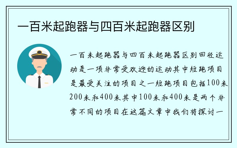 一百米起跑器与四百米起跑器区别