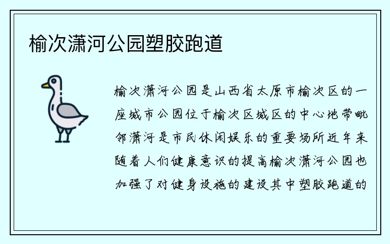 榆次潇河公园塑胶跑道