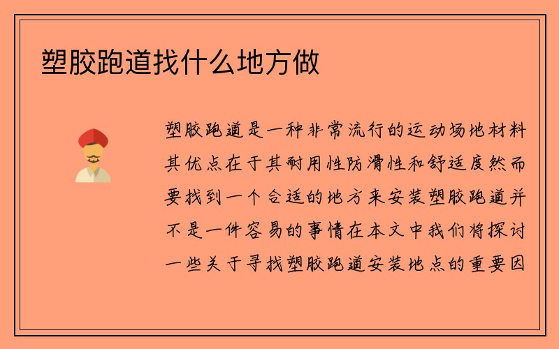 塑胶跑道找什么地方做