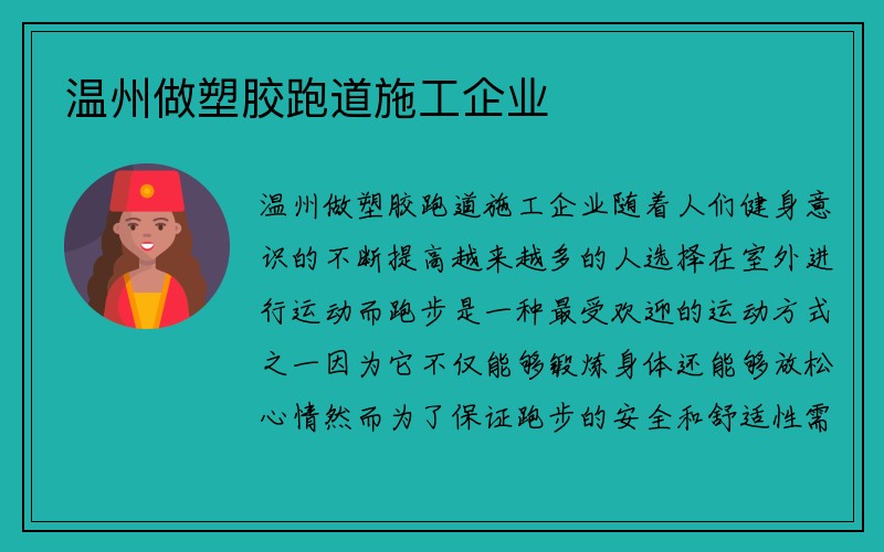 温州做塑胶跑道施工企业