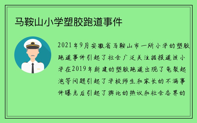 马鞍山小学塑胶跑道事件