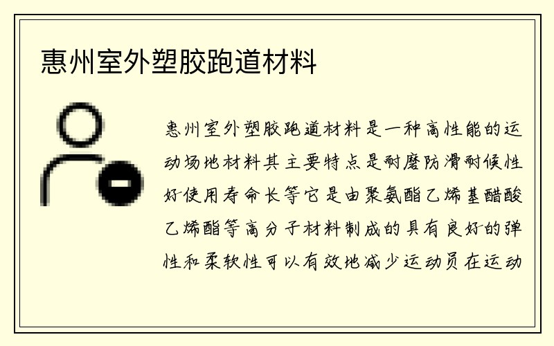 惠州室外塑胶跑道材料