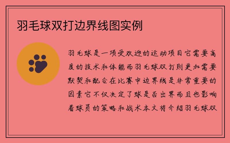 羽毛球双打边界线图实例