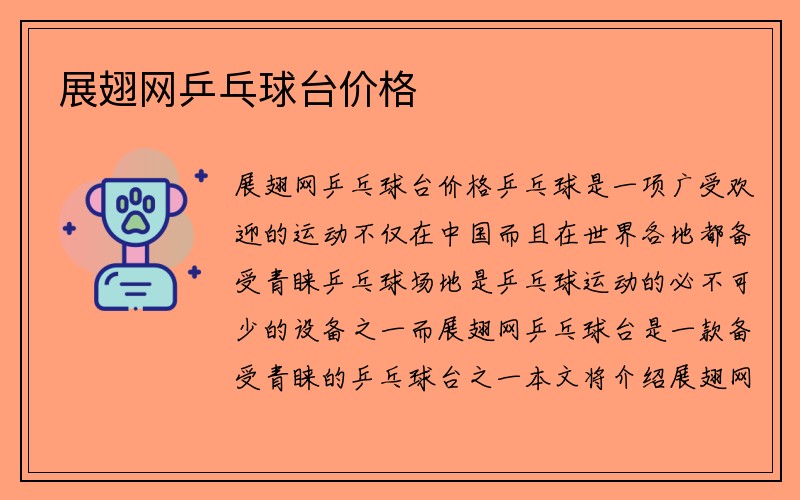 展翅网乒乓球台价格