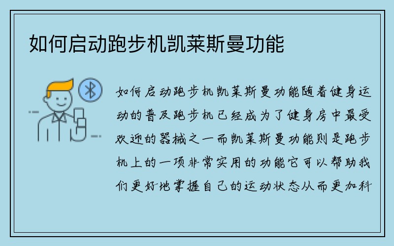 如何启动跑步机凯莱斯曼功能