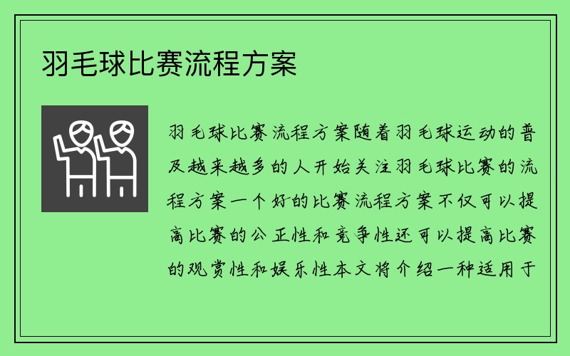 羽毛球比赛流程方案