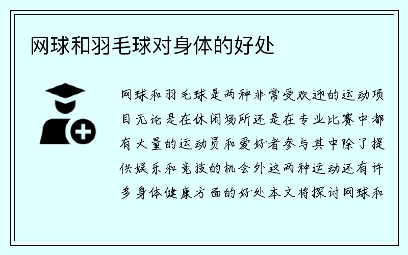 网球和羽毛球对身体的好处