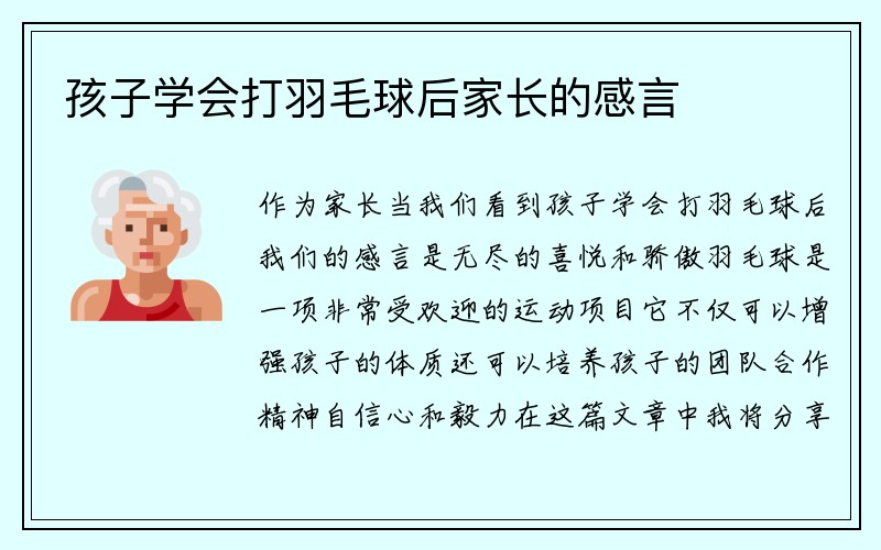 孩子学会打羽毛球后家长的感言