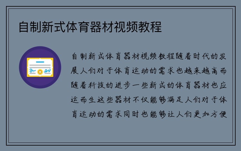 自制新式体育器材视频教程