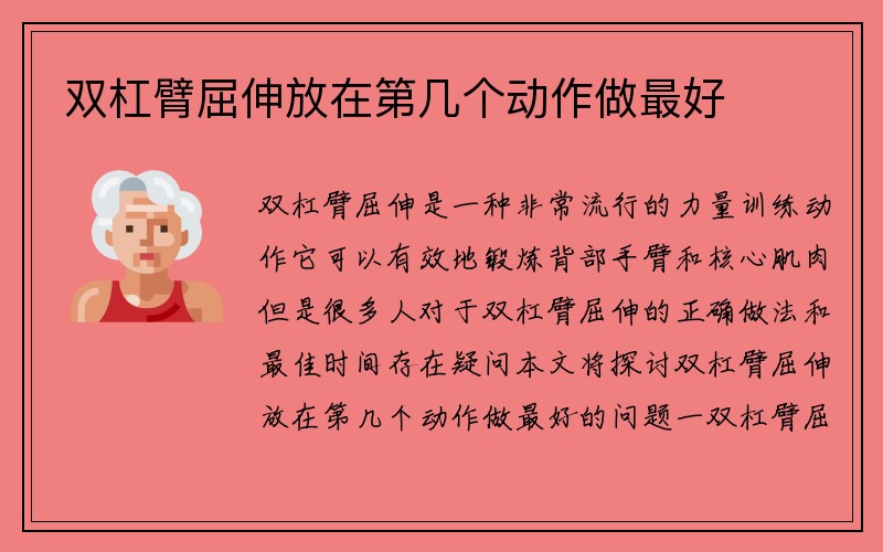 双杠臂屈伸放在第几个动作做最好