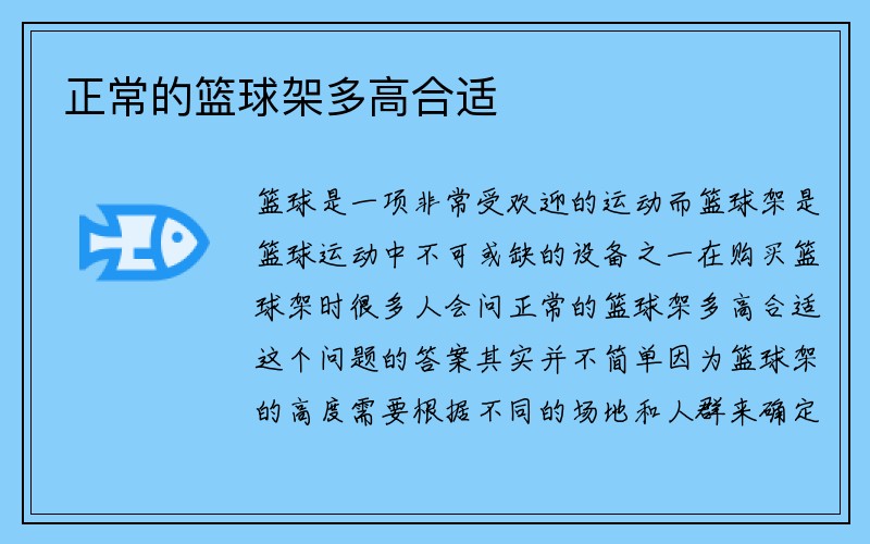 正常的篮球架多高合适