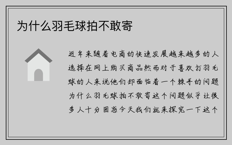 为什么羽毛球拍不敢寄