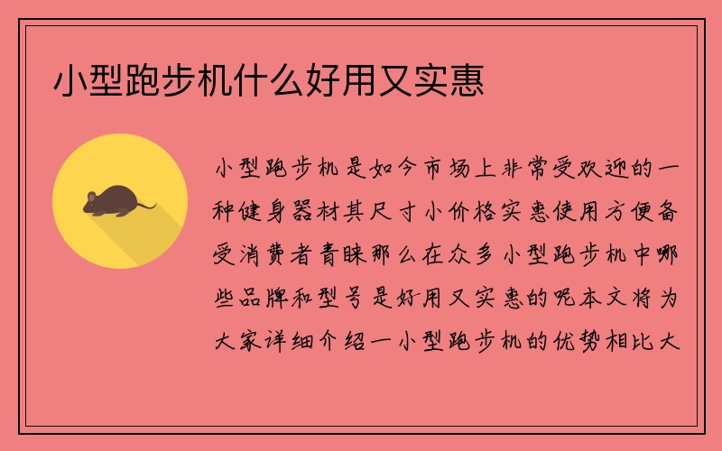 小型跑步机什么好用又实惠