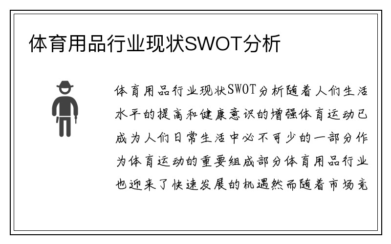 体育用品行业现状SWOT分析