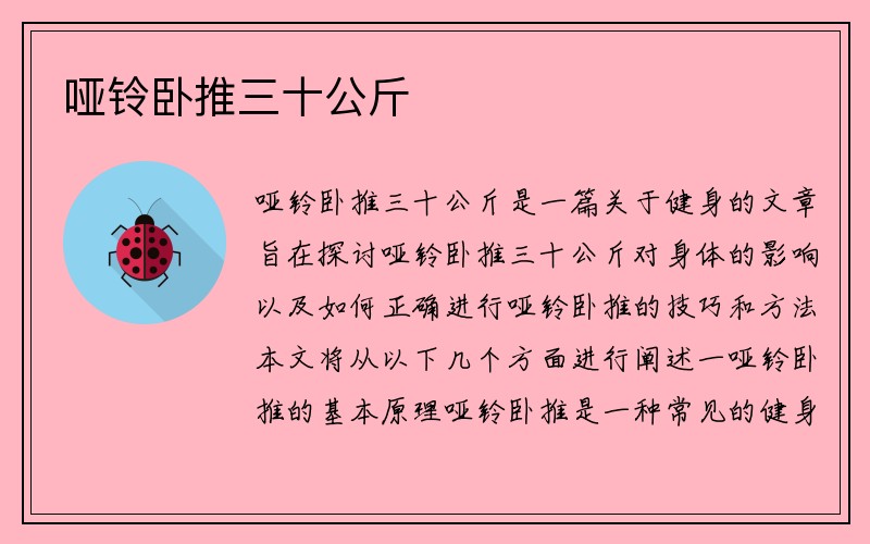 哑铃卧推三十公斤