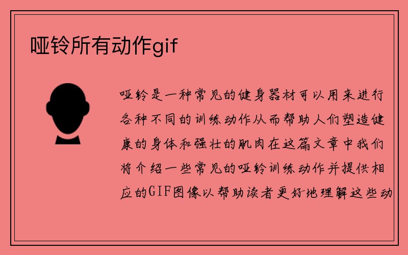 哑铃所有动作gif