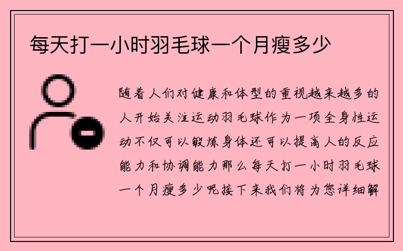 每天打一小时羽毛球一个月瘦多少