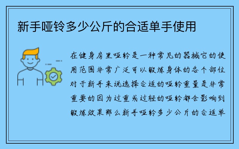 新手哑铃多少公斤的合适单手使用