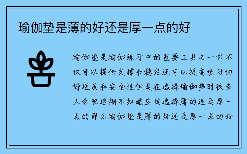 瑜伽垫是薄的好还是厚一点的好