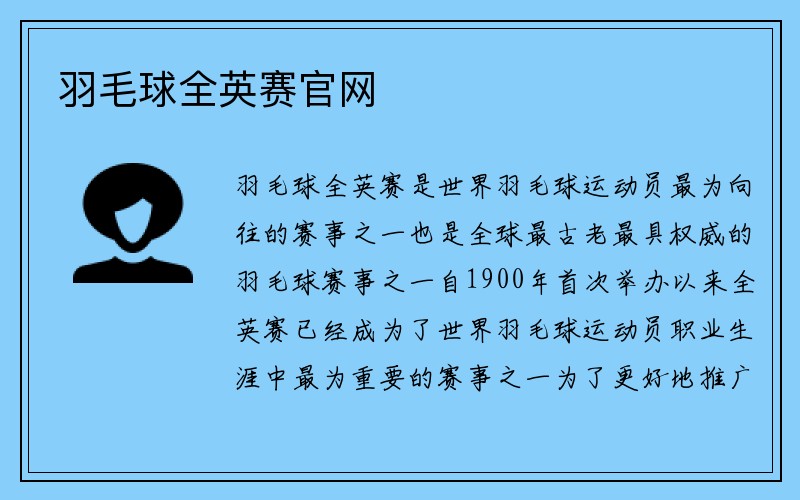 羽毛球全英赛官网