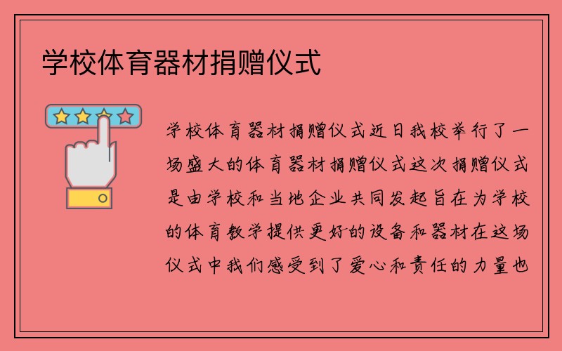 学校体育器材捐赠仪式