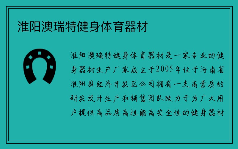 淮阳澳瑞特健身体育器材