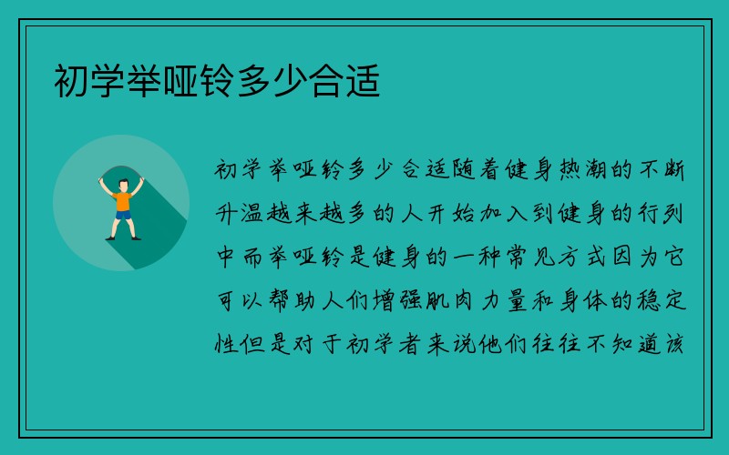 初学举哑铃多少合适