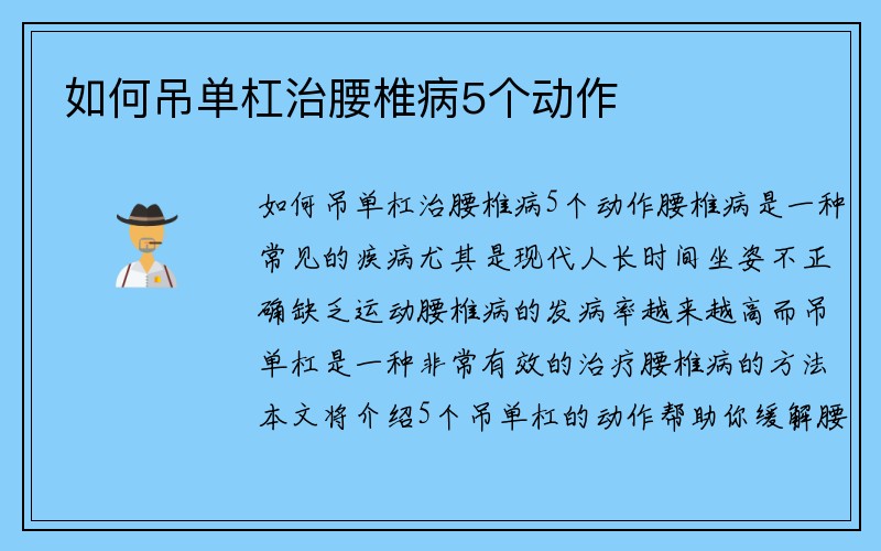 如何吊单杠治腰椎病5个动作