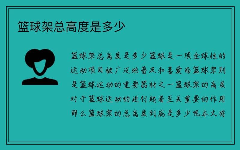 篮球架总高度是多少