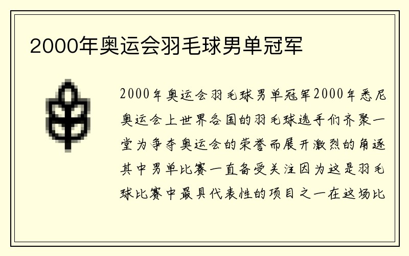 2000年奥运会羽毛球男单冠军