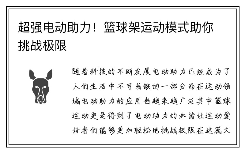 超强电动助力！篮球架运动模式助你挑战极限