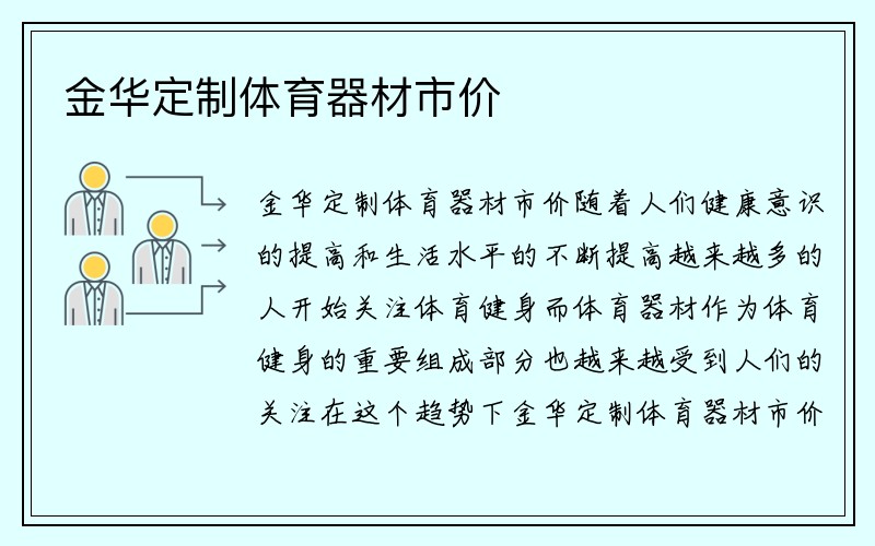 金华定制体育器材市价