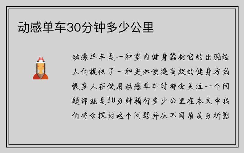 动感单车30分钟多少公里