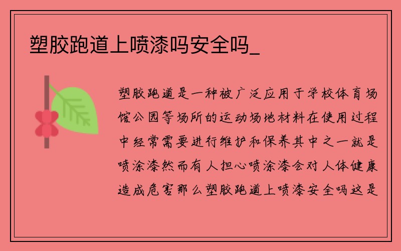 塑胶跑道上喷漆吗安全吗_