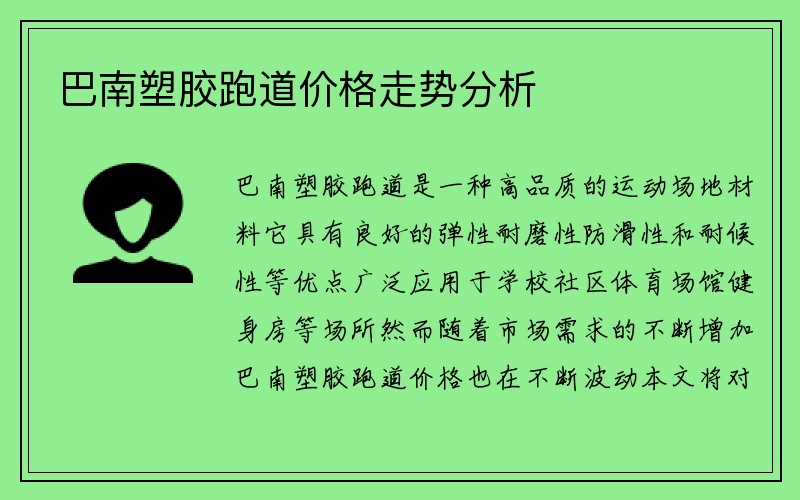 巴南塑胶跑道价格走势分析