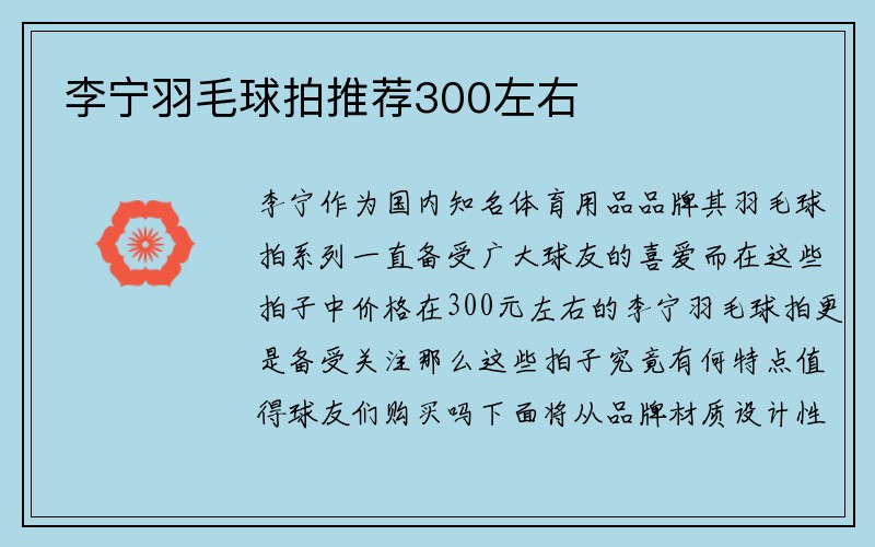 李宁羽毛球拍推荐300左右