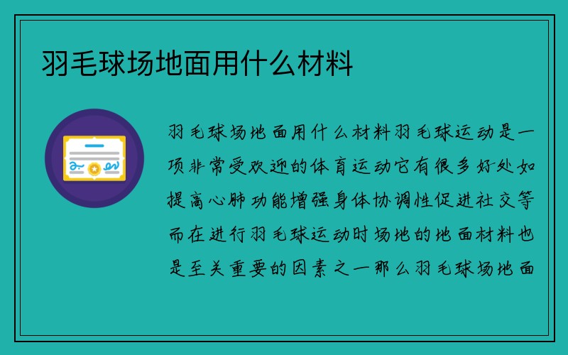 羽毛球场地面用什么材料