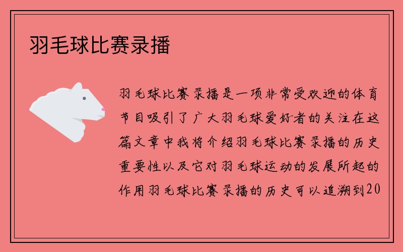 羽毛球比赛录播