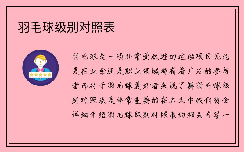 羽毛球级别对照表