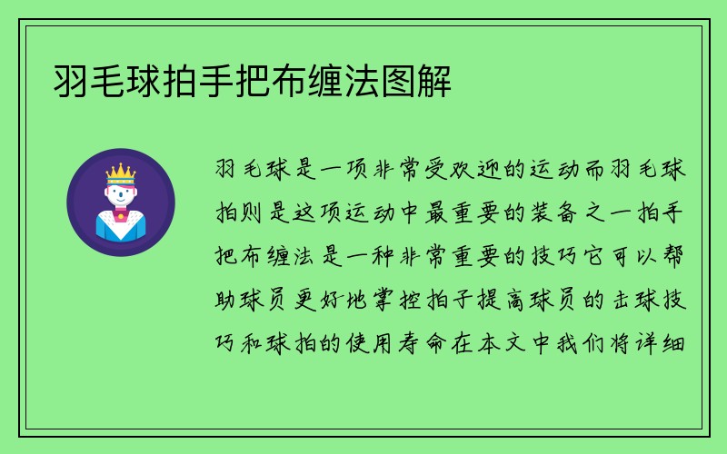 羽毛球拍手把布缠法图解