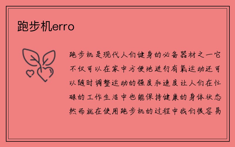 跑步机erro